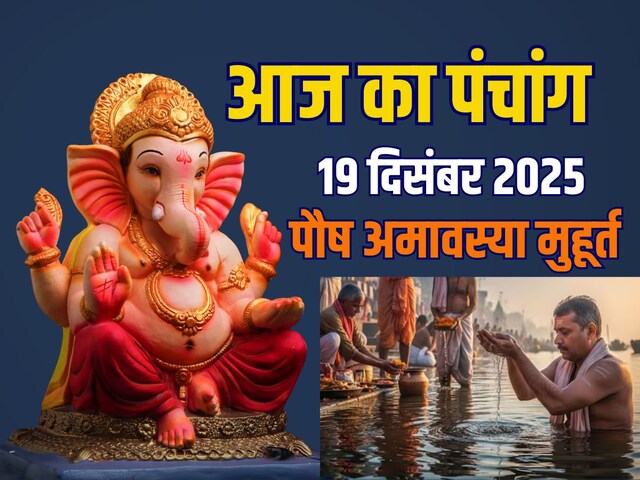 पंचांग: पौष अमावस्या, स्नान-दान मुहूर्त, शुक्रवार व्रत, जानें शुभ समय, राहुकाल