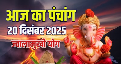 आज का पंचांग, 20 दिसंबर 2025 ज्वालामुखी योग.