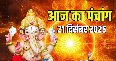 आज का पंचांग, 21 दिसंबर 2025 मुहूर्त