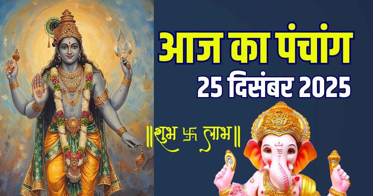 आज का पंचांग, 25 दिसंबर 2025: गुरुवार व्रत, विष्णु पूजा, रवि योग, राज पंचक, जानें दिनभर के शुभ मुहूर्त, अशुभ समय, राहुकाल