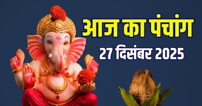 आज का पंचांग, 27 दिसंबर 2025