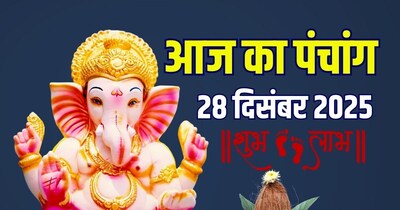 आज का पंचांग, 28 दिसंबर 2025