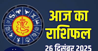 आज का राशिफल, 26 दिसंबर 2025