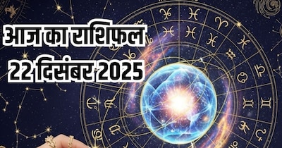 आज का राशिफल 22 दिसंबर 2025