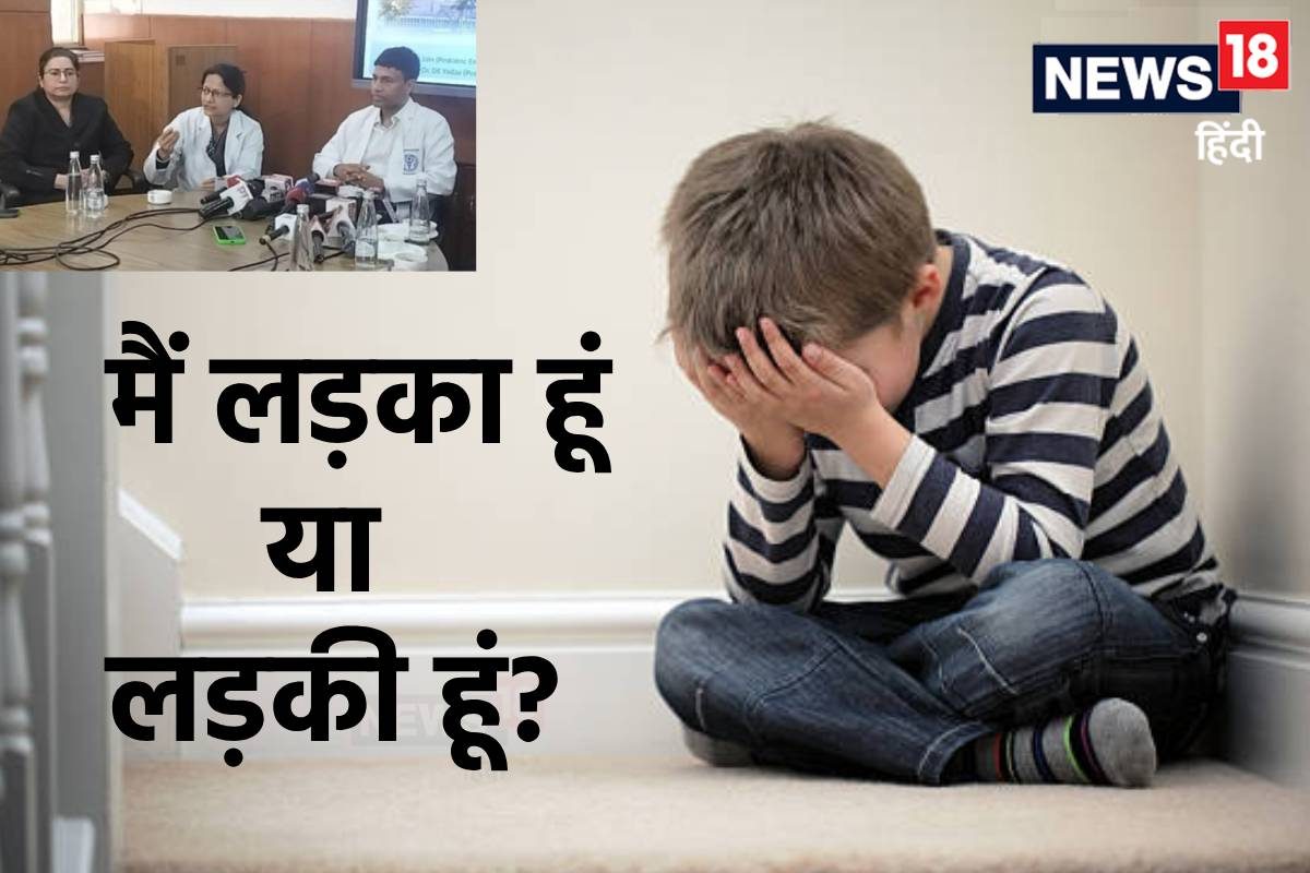 बच्चा न पूरी तरह लड़का है न लड़की दिल्ली एम्स में आ रहे सैकड़ों केस