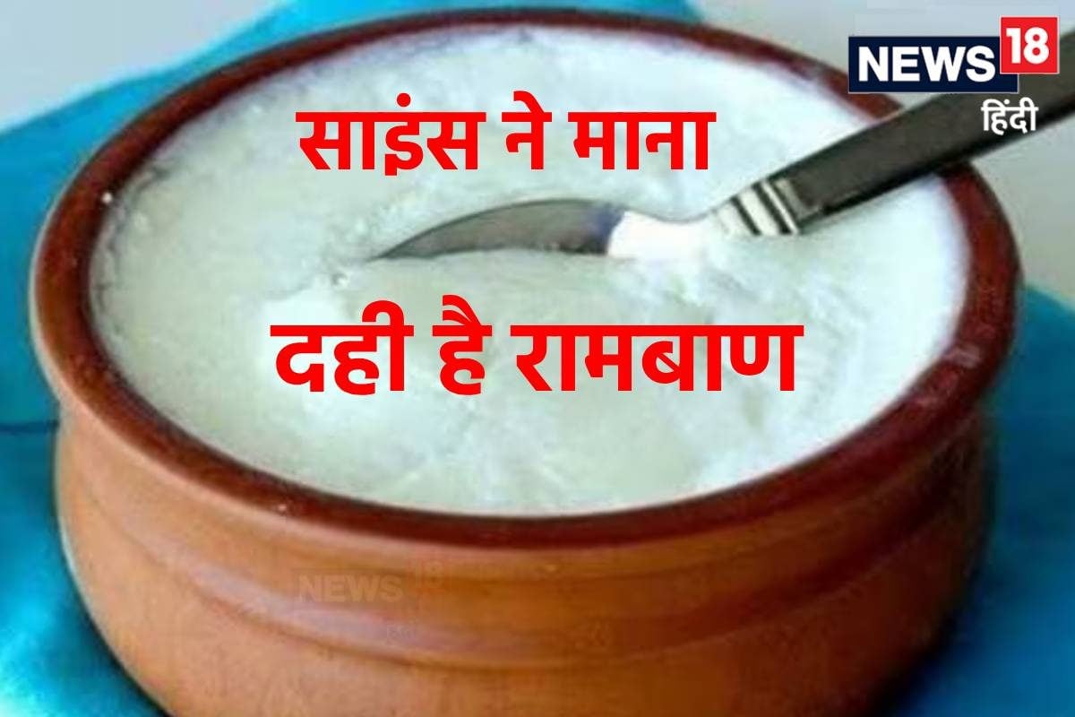अब साइंस ने माना इस बीमारी से बचा सकता है दही महिलाओं के रामबाण एम्स