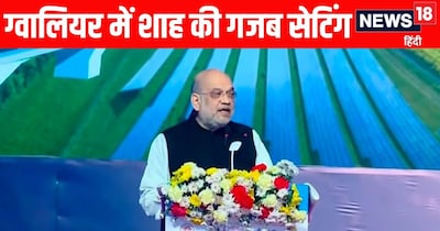 ग्वालियर में शाह की गजब सेटिंग