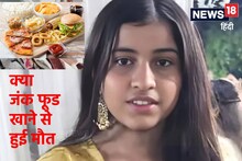 मैगी, पिज्जा-पास्ता खाने से गई लड़की की जान? जंक फूड से मौत के दावे पर.....