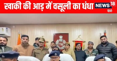 Amroha News: खाकी की आड़ में दरोगा चला रहा था वसूली गैंग 