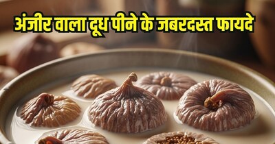 अंजीर वाला दूध पीने के फायदे.