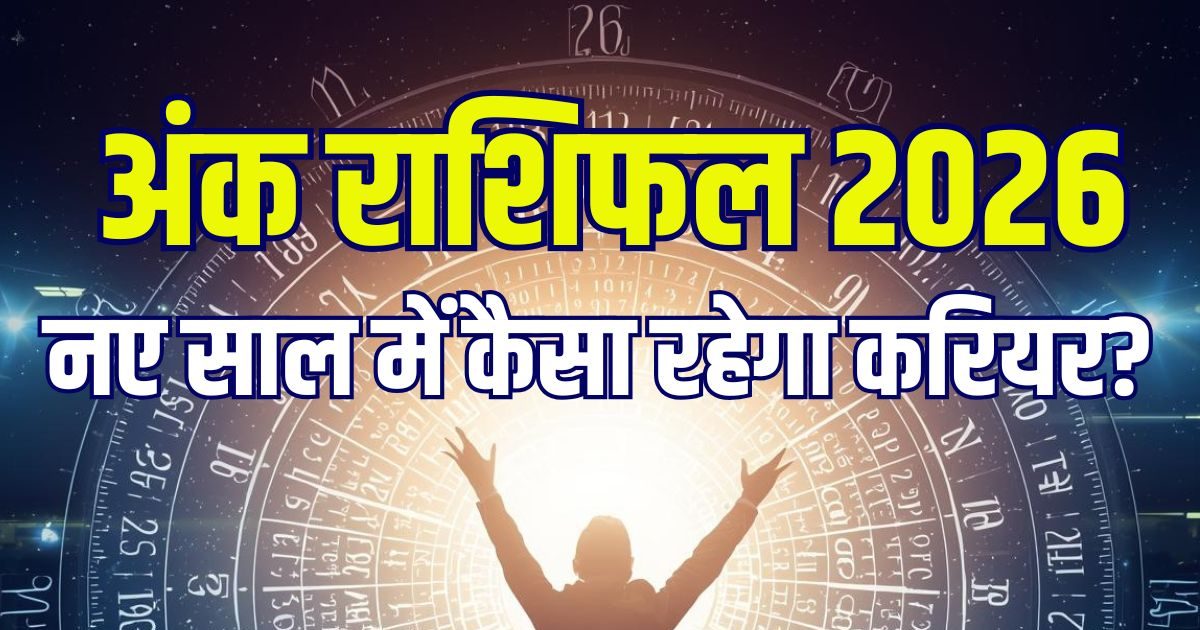 Ank Jyotish Career Horoscope 2026: नए साल में मूलांक 6 को मिलेगी सरकारी नौकरी, कौन पाएगा नई जॉब? किसे बिजनेस में होगा मुनाफा, जानें वार्षिक अंक राशिफल