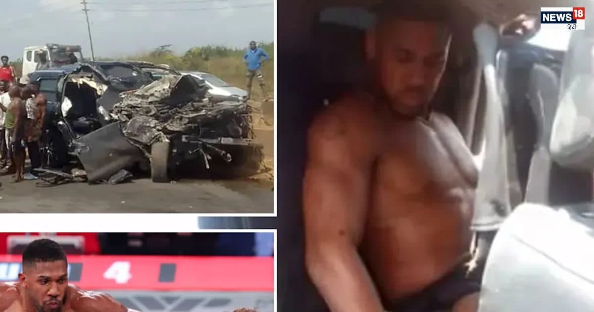 कार हादसे में बाल-बाल बचे वर्ल्ड चैंपियन बॉक्सर एंथनी जोशुआ की अब कैसी है हालत