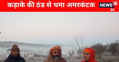 अमरकंटक में कड़ाके की ठंड: तापमान शून्य से नीचे, जनजीवन प्रभावित.