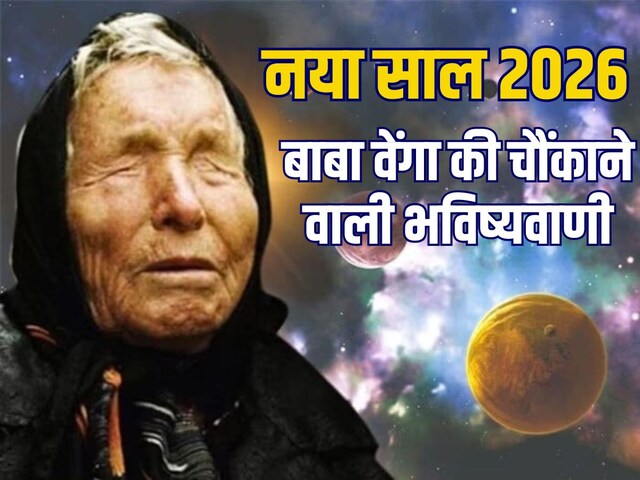 नए साल पर बाबा वेंगा की चौंकाने वाली भविष्यवाणी, जानें 2026 में क्या-क्या होगा