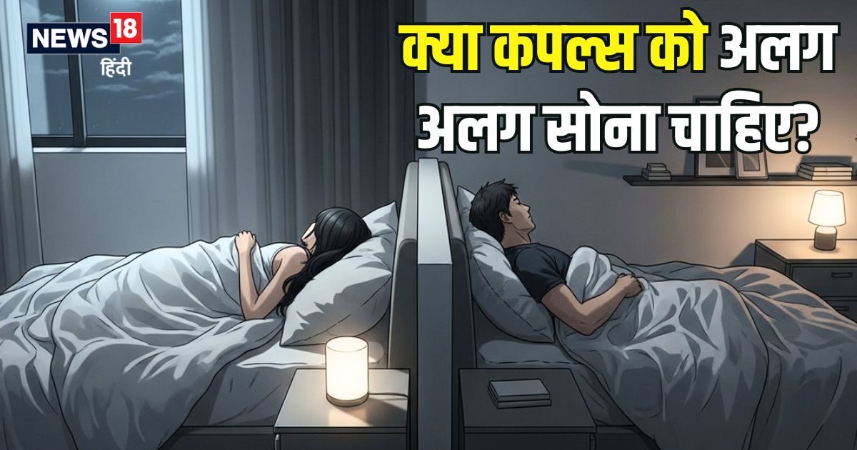 Sleep Divorce: क्या कपल्स को अलग-अलग सोना चाहिए? वायरल रेडिट पोस्ट पर लोग सहमत