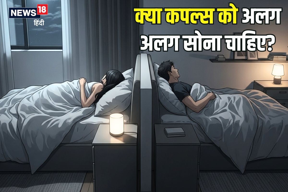 Sleep Divorce: क्या कपल्स को अलग-अलग सोना चाहिए वायरल रेडिट पोस्ट पर लोग सहमत