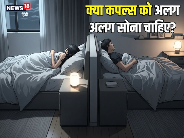  क्या कपल्स को अलग-अलग सोना चाहिए? वायरल रेडिट पोस्ट पर लोग सहमत