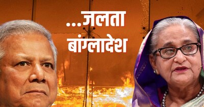 16 महीने में 'सोनार बांग्‍ला' से 'बर्बाद बांग्‍ला' हो गया बांग्‍लादेश.