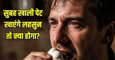 लहसुन कच्चा चबा कर खाने के फायदे.