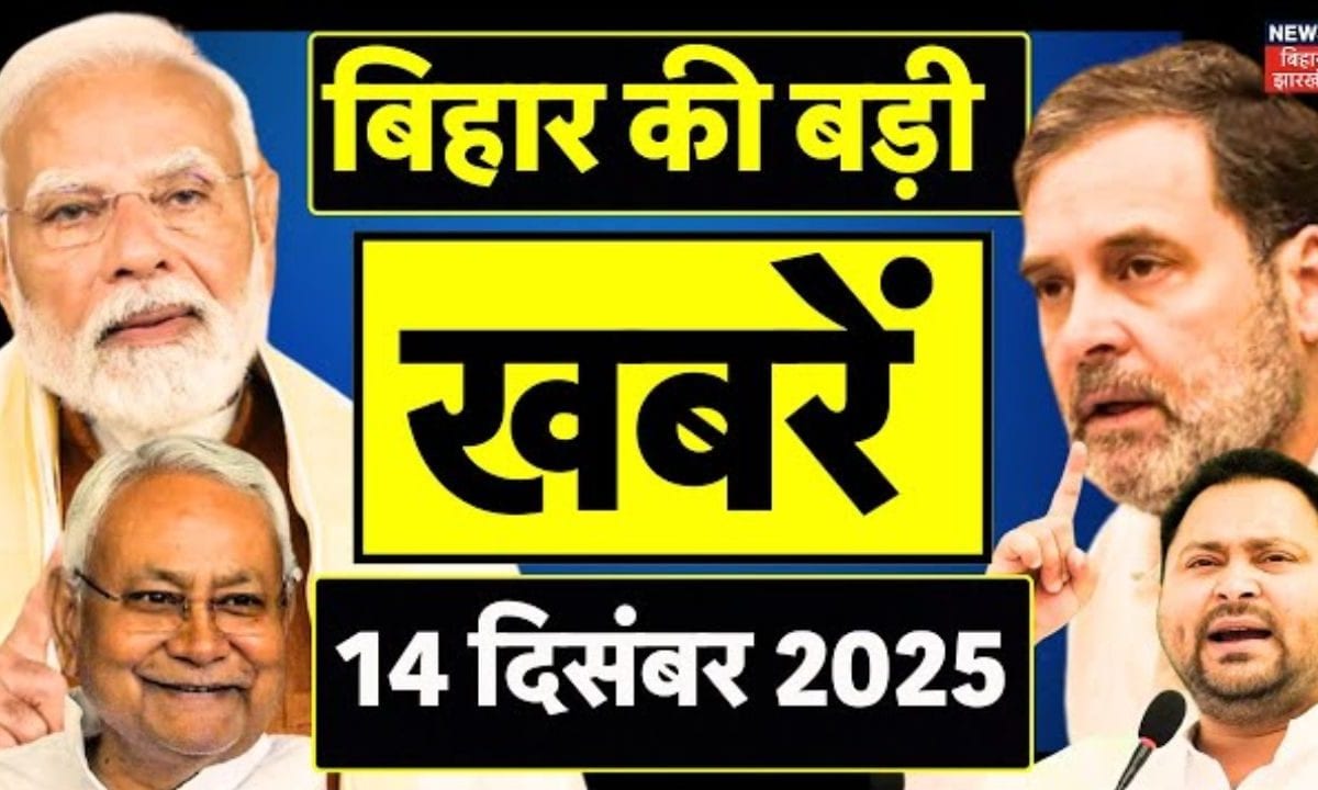 Bihar Samachar: वोट चोरी के खिलाफ दिल्ली में विपक्ष का हल्ला बोल, पटना में टेंट गोदाम में लगी आग