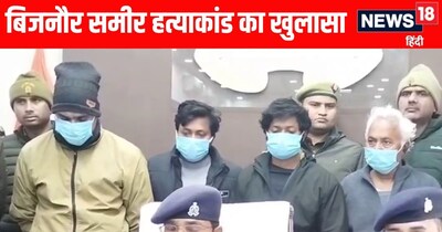 Bijnor News: बिजनौर समीर हत्याकांड का खुलासा 
