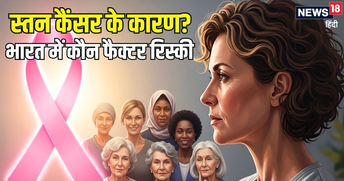 स्तन कैंसर होने के क्या कारण हैं? जानिए भारत में कौन से फैक्टर ज्यादा रिस्की