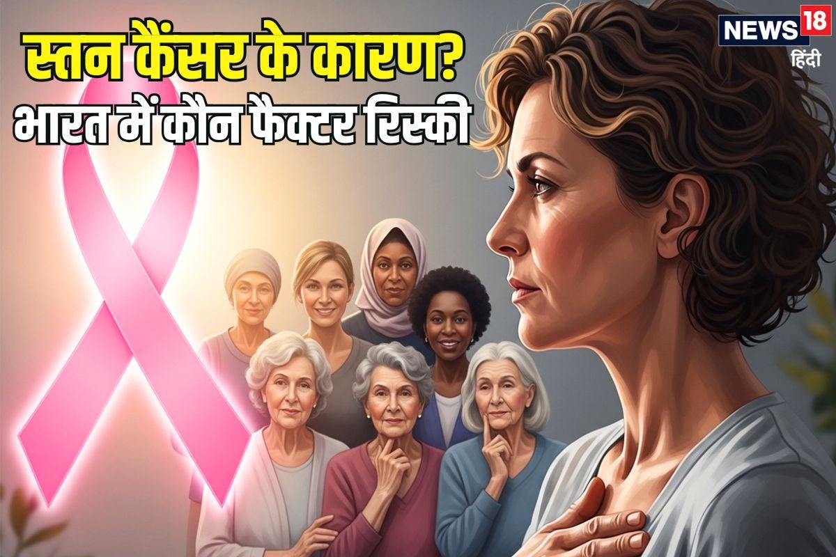 स्तन कैंसर होने के क्या कारण हैं जानिए भारत में कौन से फैक्टर ज्यादा रिस्की