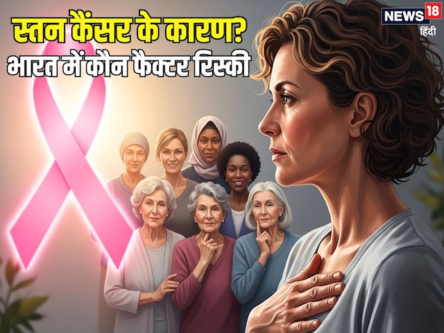 स्तन कैंसर होने के क्या कारण हैं? जानिए भारत में कौन से फैक्टर ज्यादा रिस्की