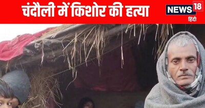 CHandauli Samachar: चंदौली में किशोर की गोली मारकर हत्या 