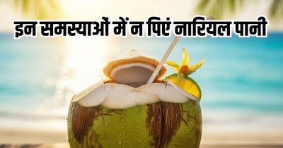 किन समस्याओं में नहीं पीना चाहिए नारियल पानी. 