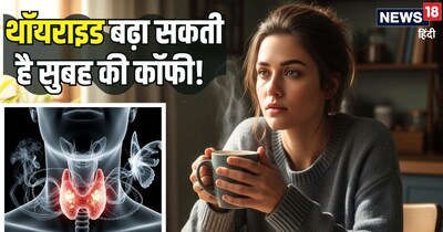 क्या सुबह की कॉफी बढ़ा सकती है थॉयराइड की समस्या?  (AI)