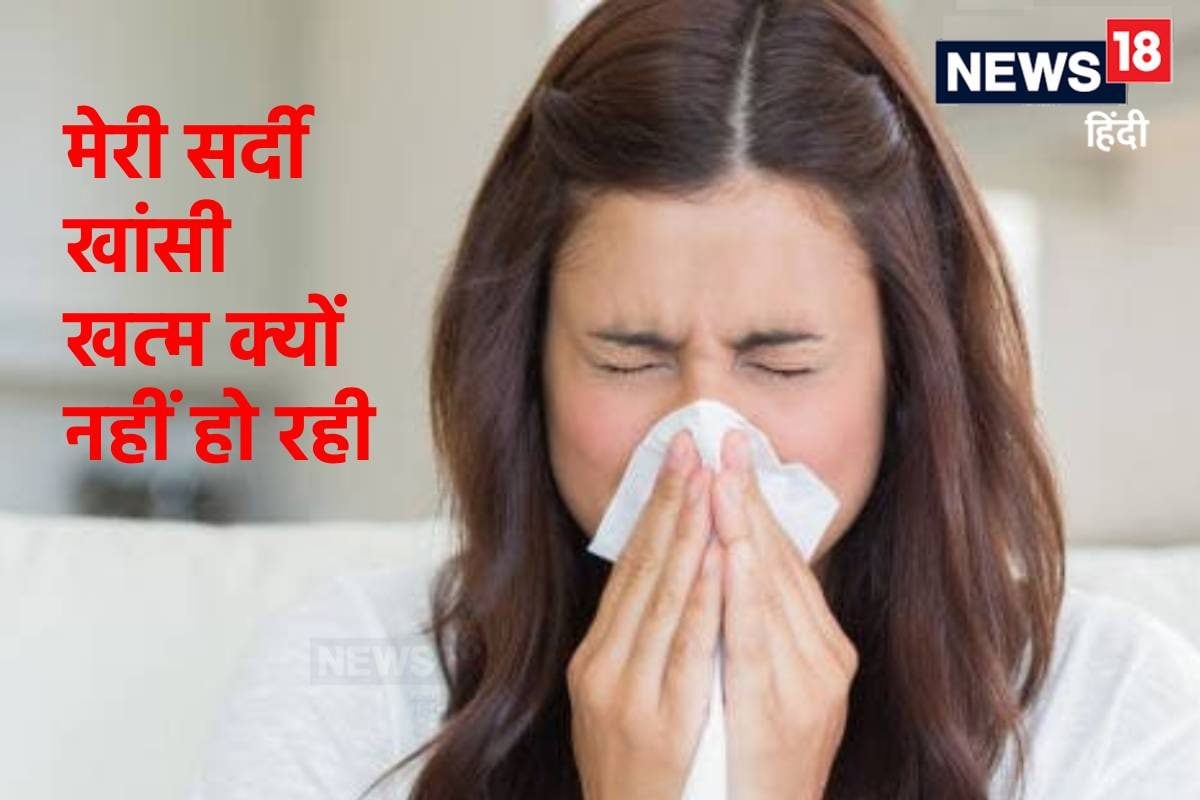 मेरा जुकाम-खांसी पिछले 20 दिन से जा क्यों नहीं रहा भाप-दवा सब ले रही हूं