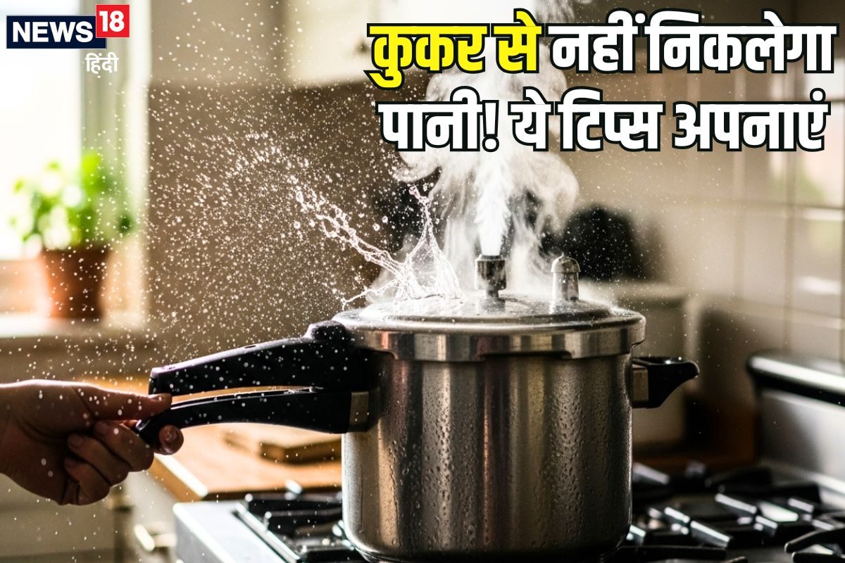 सीटी लगाते वक्त कुकर से बाहर आ रहा है पानी तुरंत अपनाएं ये 5 आसान टिप्स