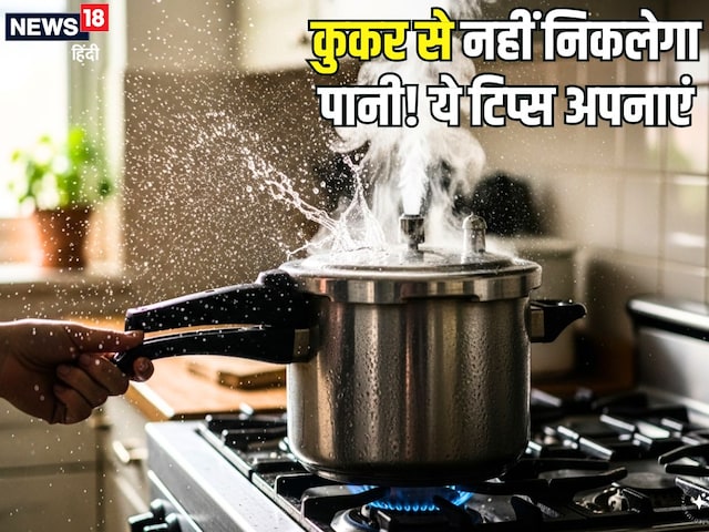 सीटी लगाते वक्त कुकर से बाहर आ रहा है पानी? तुरंत अपनाएं ये 5 आसान टिप्स