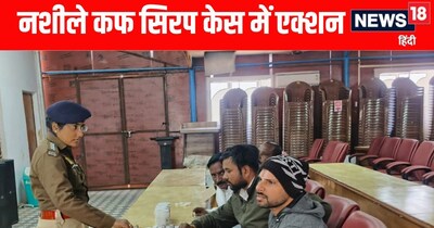 Sonbhadra News: नशीले कफ सिरप केस में SIT का एक्शन 