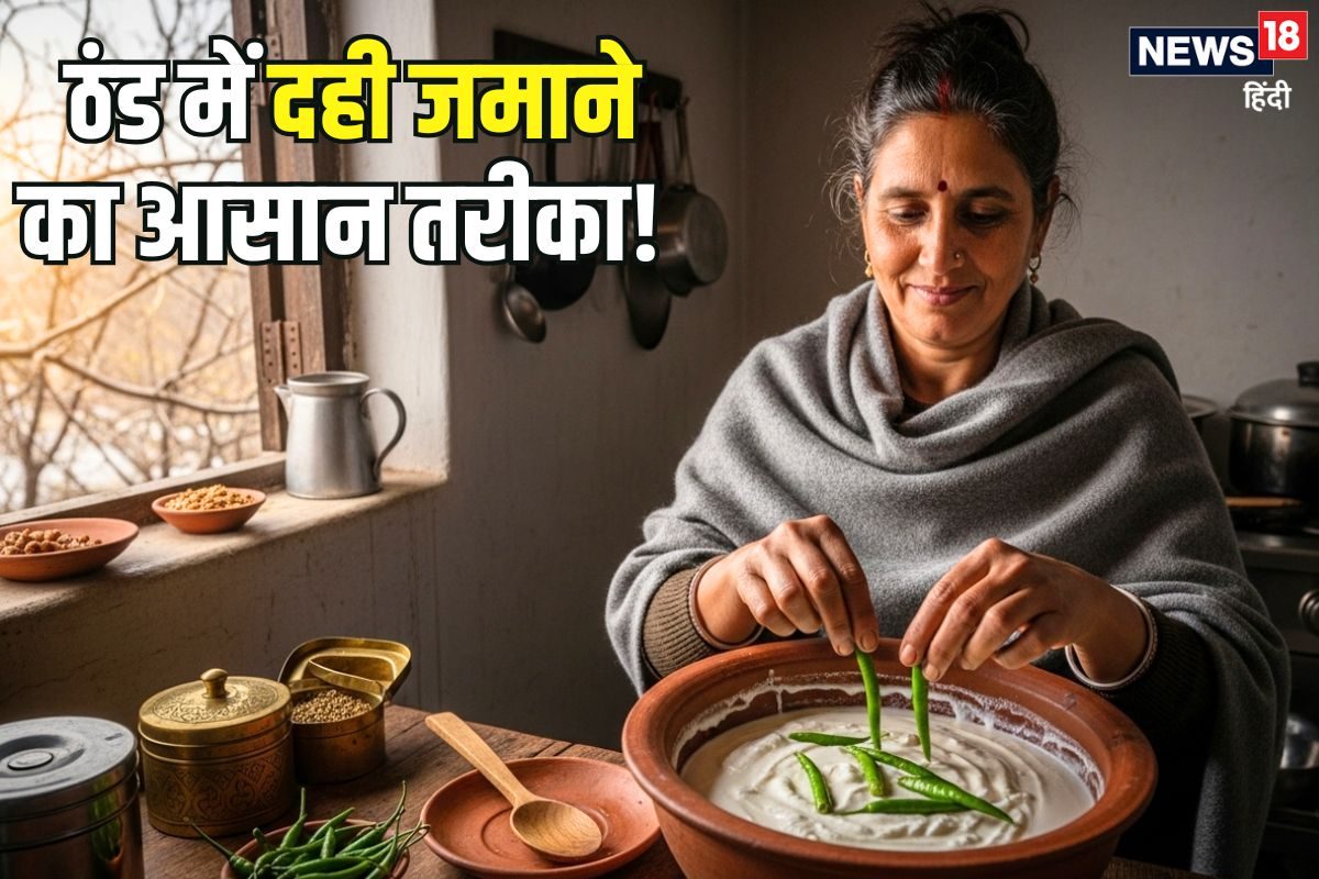 सर्दियों में कोशिशों के बाद भी दही नहीं जमती इस ट्रिक से थक्केदार जमेगा Curd