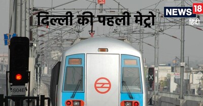 तस्‍वीरों में देखें कैसी थी द‍िल्‍ली की पहली मेट्रो ट्रेन, 23 सालों में क‍ितनी बदल गई? 