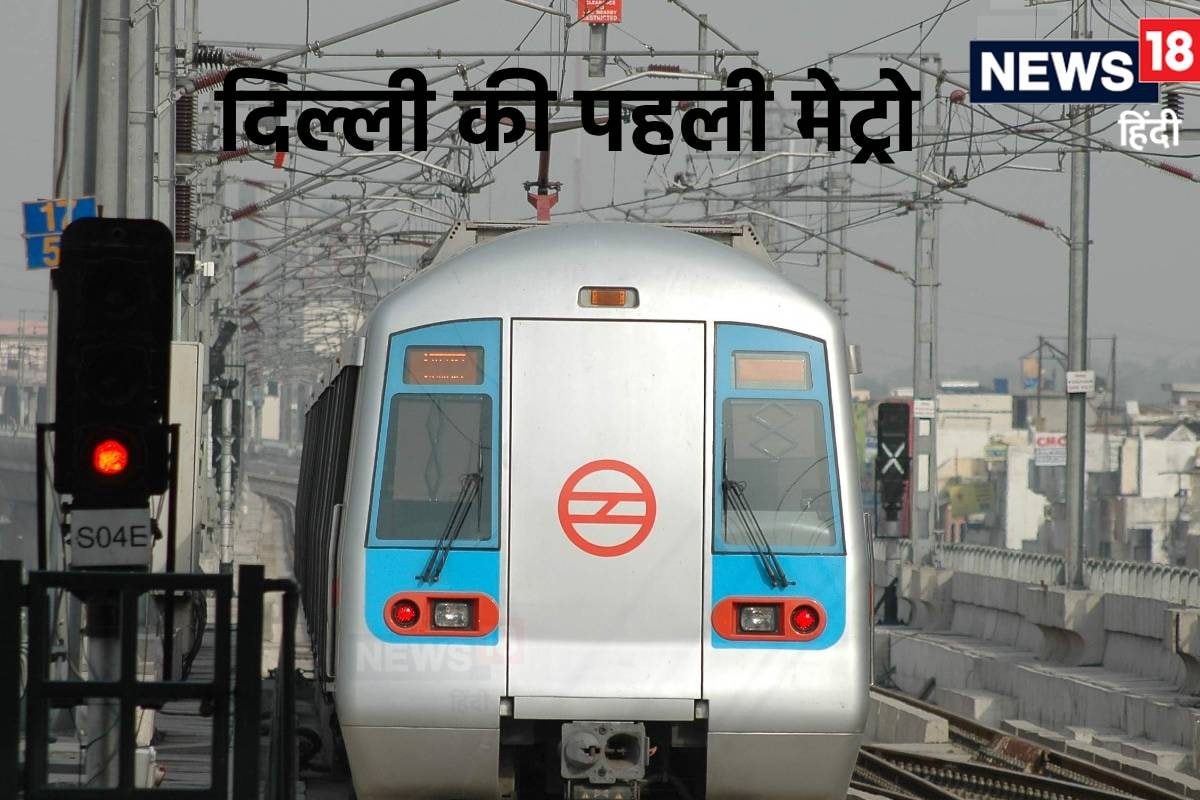 PHOTO: कैसी दिखती थी पहली दिल्ली मेट्रो 23 सालों में क्या-क्या बदल गया