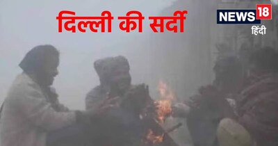 द‍िल्‍ली में क्‍यों नहीं पड़ रही कड़ाके की ठंड, कब पड़ेगी द‍िल्‍ली की सर्दी, जानें. 