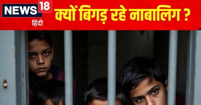 नाबालिग बच्चे क्यों बन रहे हैं अपराधी?