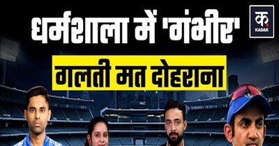 धर्मशाला T20: गिल-सूर्या पर दबाव, क्या प्लेइंग XI में होगा बदलाव?