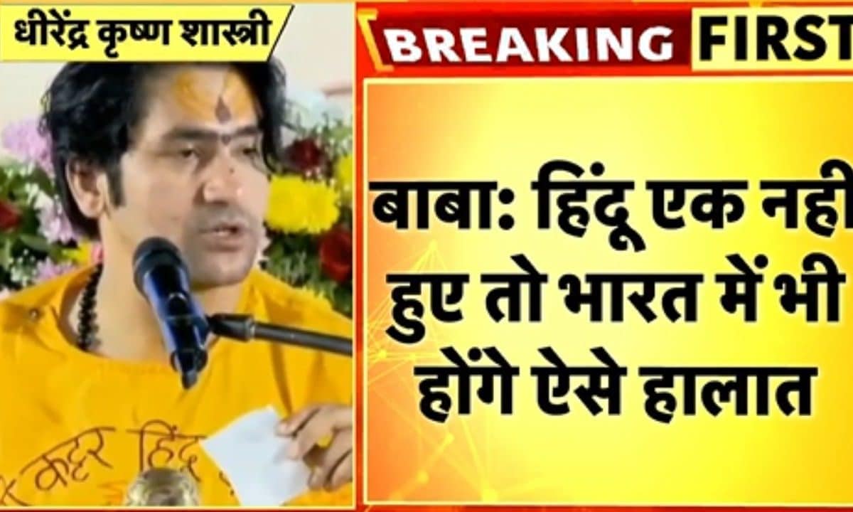 हिंदू एक नहीं हुए तो बांग्लादेश हिंसा को लेकर बाबा बागेश्वर का बड़ा बयान