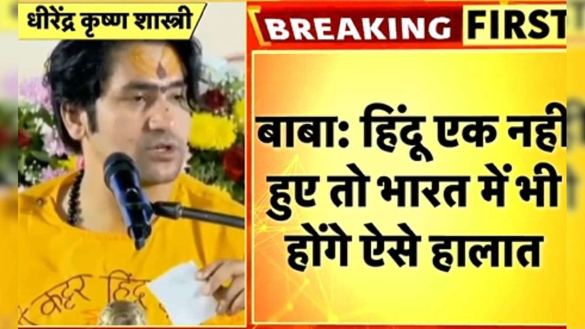 हिंदू एक नहीं हुए तो... बांग्लादेश हिंसा को लेकर बाबा बागेश्वर का बड़ा बयान