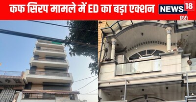 कफ सिंडिकेट मामले में ईडी की बड़ी छापेमारी 