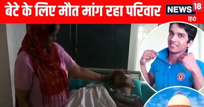 गाजियाबाद के एक परिवार ने अपने बेटे के लिए इच्छामृत्यु मांगी है. 