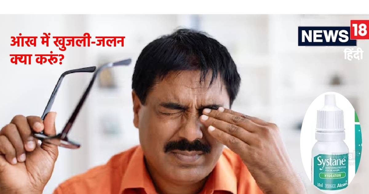 आंखों में खुजली और जलन है या हो रहीं ड्राई आईज, डॉ. तितियाल ने बताई 3 आई ड्रॉप