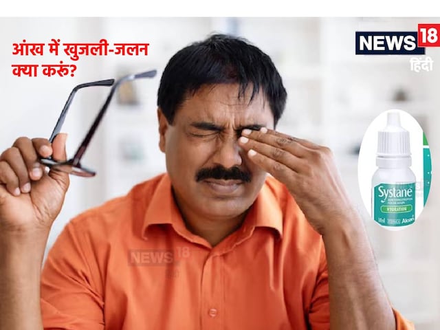 आंखों में खुजली और जलन है या हो रहीं ड्राई आईज, डॉ. तितियाल ने बताई 3 आई ड्रॉप