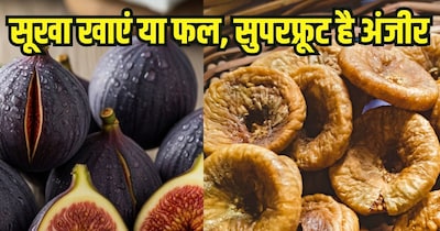अंजीर खाने के फायदे.