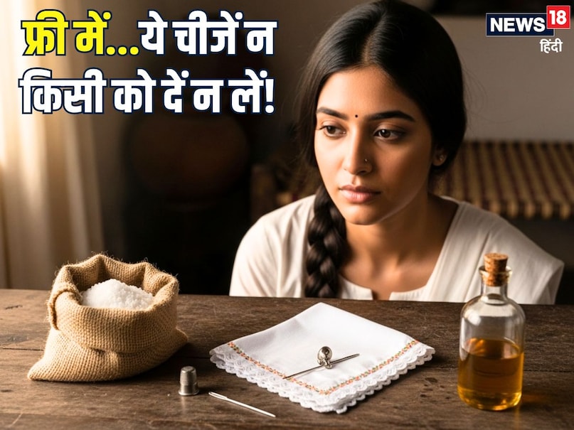 लोहा: लोहे का संबंध शनि से होता है. मुफ्त में किसी से लोहा या लोहे से बने आइटम लेना अच्छा नहीं माना जाता है. माना जाता है कि घर में लोहा लाने से गरीबी, बाधाओं और तनाव का सामना करना पड़ता है. मुफ्त में लोहा इस्तेमाल करने से जीवन में एक के बाद एक समस्या आने लगती है. इससे जीवन में आर्थिक स्थिति भी प्रतिकूल होने लगती है. (Image- AI) लोहा: लोहे का संबंध शनि से होता है. मुफ्त में किसी से लोहा या लोहे से बने आइटम लेना अच्छा नहीं माना जाता है. माना जाता है कि घर में लोहा लाने से गरीबी, बाधाओं और तनाव का सामना करना पड़ता है. मुफ्त में लोहा इस्तेमाल करने से जीवन में एक के बाद एक समस्या आने लगती है. इससे जीवन में आर्थिक स्थिति भी प्रतिकूल होने लगती है. (Image- AI)