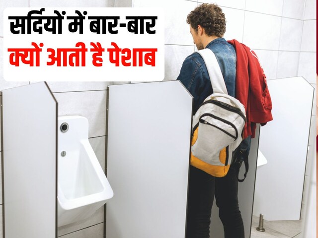 Do you urinate more in winter? If you are also worried, then know the solution